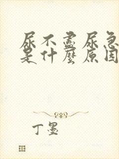 尿不尽尿急尿频是什么原因