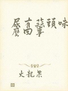 尿有蒜头味是怎么回事