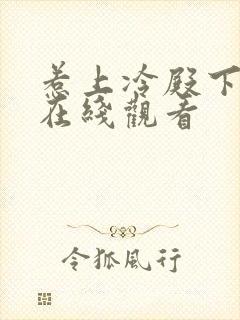 惹上冷殿下全集在线观看