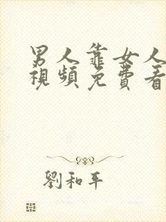 男人靠女人的逼视频免费看封面