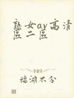 熟女av高清一区二区
