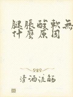 腿胀酸软无力是什么原因封面