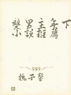 双男主年下骨科小说推荐