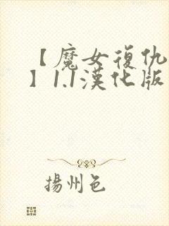 【魔女复仇之夜】1.1汉化版