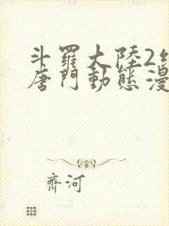 斗罗大陆2绝世唐门动态漫免费封面