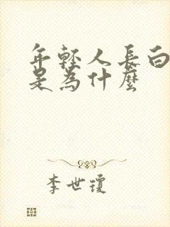 年轻人长白头发是为什么