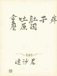 会吐肚子疼是什么原因