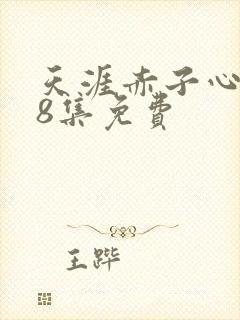 天涯赤子心全38集免费