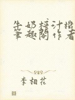 牛奶榨汁机po笔趣阁作者炖一碗汤苏清