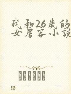 我和26岁的美女房客小说