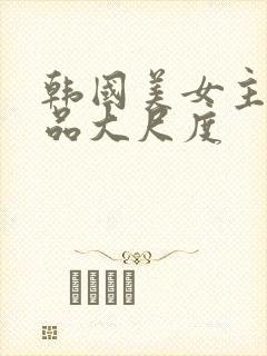 韩国美女主播极品大尺度封面