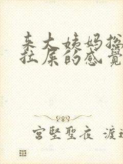 来大姨妈总有想拉屎的感觉