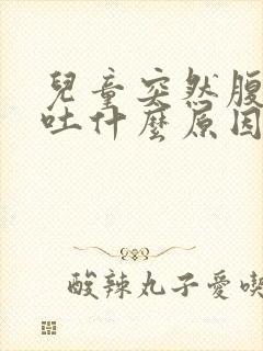 儿童突然腹痛呕吐什么原因