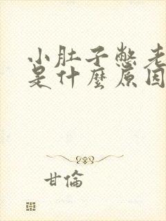 小肚子憋老想尿是什么原因