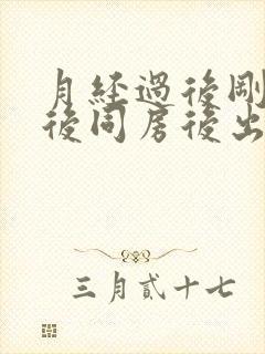 月经过后刚干净后同房后出血