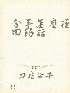 分手怎么复合挽回的话