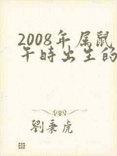 2008年属鼠午时出生的男孩命运