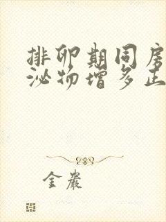 排卵期同房后分泌物增多正常吗