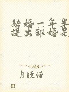 结婚一年半女方提出离婚是否应:退彩礼