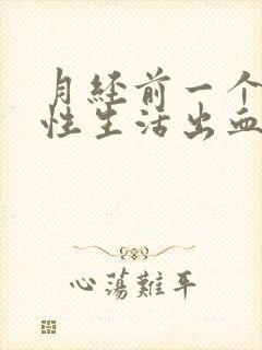 月经前一个星期性生活出血怎么回事