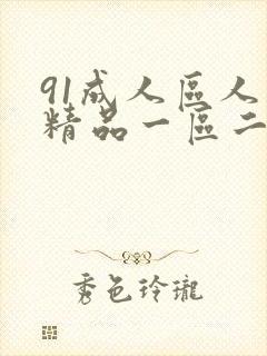 91成人区人妻精品一区二区在线