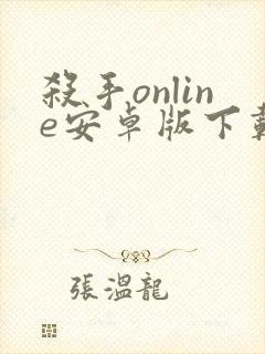 杀手online安卓版下载封面