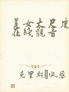 美女大尺度网站在线观看