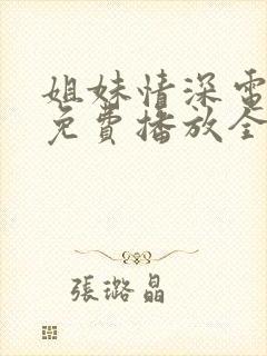 姐妹情深电视剧免费播放全集高清版在线观看封面