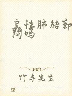 良性肺结节会胸闷吗