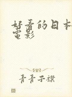 好看的日本r级电影