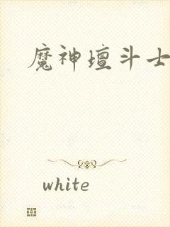 魔神坛斗士动画