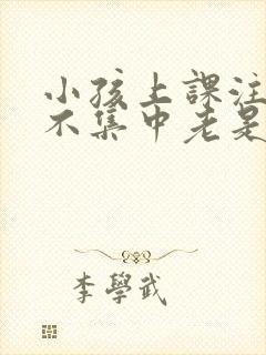 小孩上课注意力不集中老是走神封面