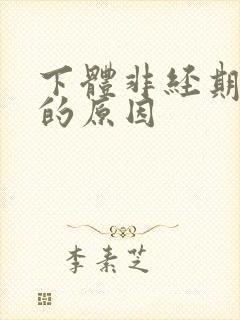 下体非经期出血的原因