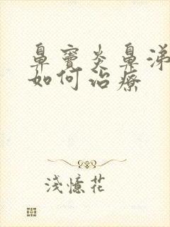 鼻窦炎鼻涕倒流如何治疗