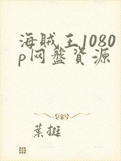 海贼王1080p网盘资源