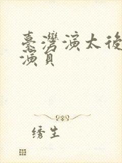 台湾演太后的女演员