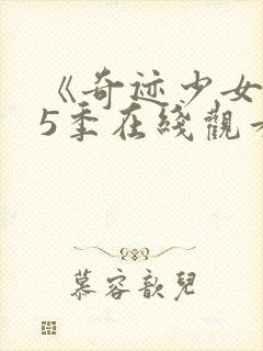 《奇迹少女》第5季在线观看