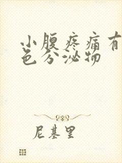 小腹疼痛有黄绿色分泌物