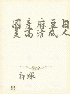 国产麻豆日韩欧美高清成人精品