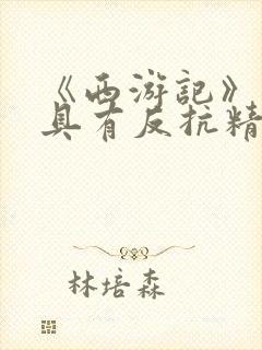 《西游记》中最具有反抗精神的情节是?