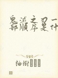 鬼灭之刃一共几部顺序是什么