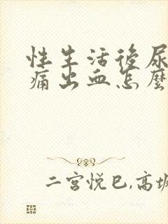 性生活后尿道刺痛出血怎么办