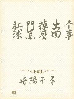 肛门掉出个小肉球怎么回事