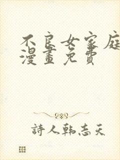 不良女家庭教师漫画免费