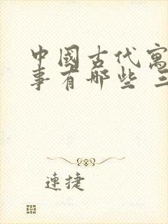 中国古代寓言故事有哪些 三年级封面