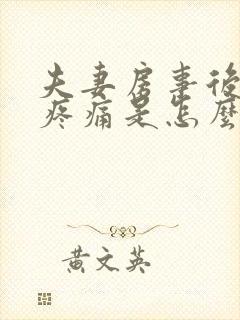 夫妻房事后小腹疼痛是怎么回事封面