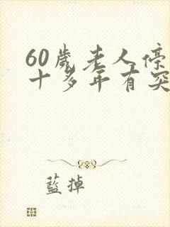 60岁老人停经十多年有突然出血啥原因