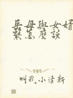 岳母与女婿的关系怎么说