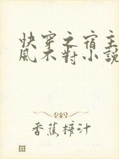 快穿之宿主他画风不对小说