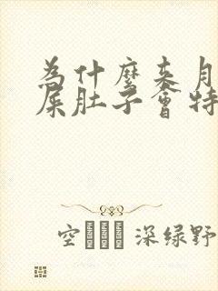 为什么来月经拉屎肚子会特别疼